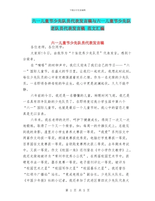 六一儿童节少先队员代表发言稿与六一儿童节少先队老队员代表发言稿