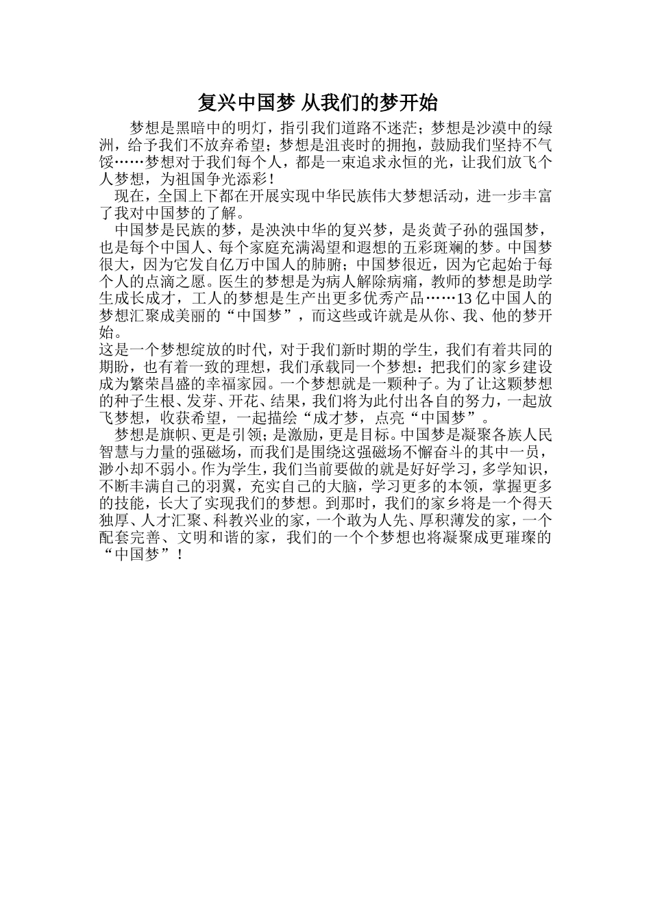 复兴中国梦从我们的梦开始_第1页
