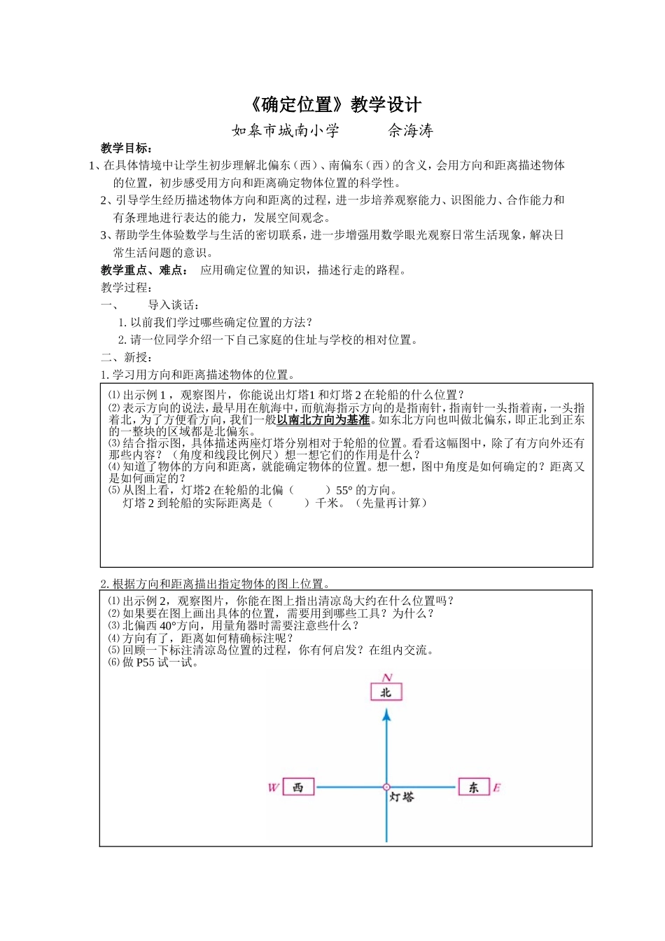 确定位置六下第一课时2_第1页