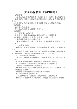 大班环保教案