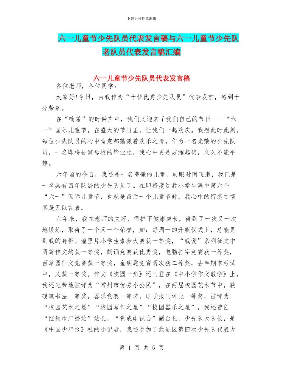 六一儿童节少先队员代表发言稿与六一儿童节少先队老队员代表发言稿汇编_第1页
