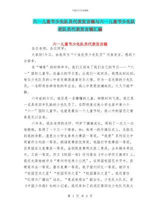 六一儿童节少先队员代表发言稿与六一儿童节少先队老队员代表发言稿汇编