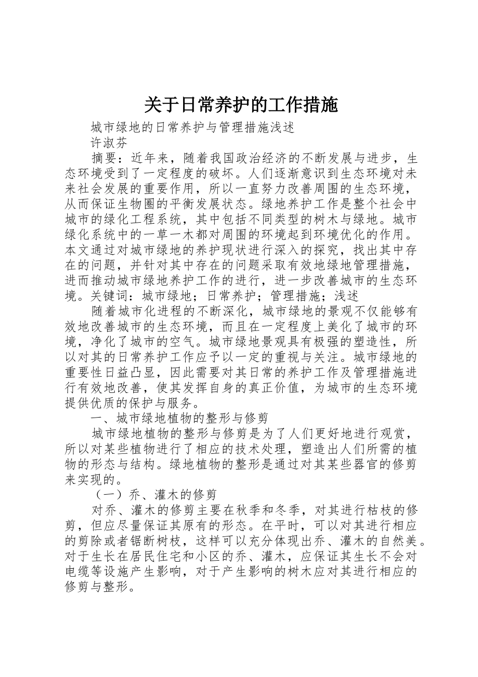 关于日常养护的工作措施_第1页