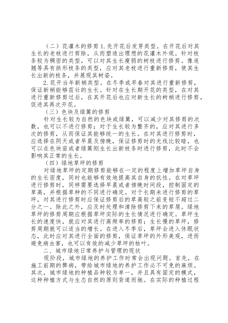 关于日常养护的工作措施_第2页