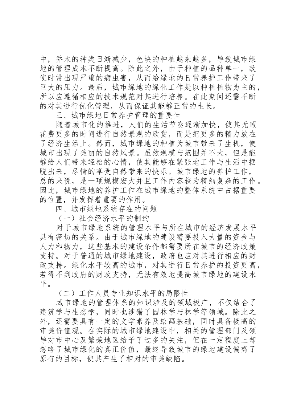 关于日常养护的工作措施_第3页