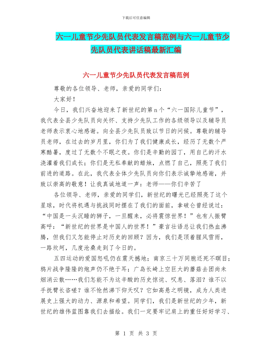 六一儿童节少先队员代表发言稿范例与六一儿童节少先队员代表讲话稿最新汇编_第1页