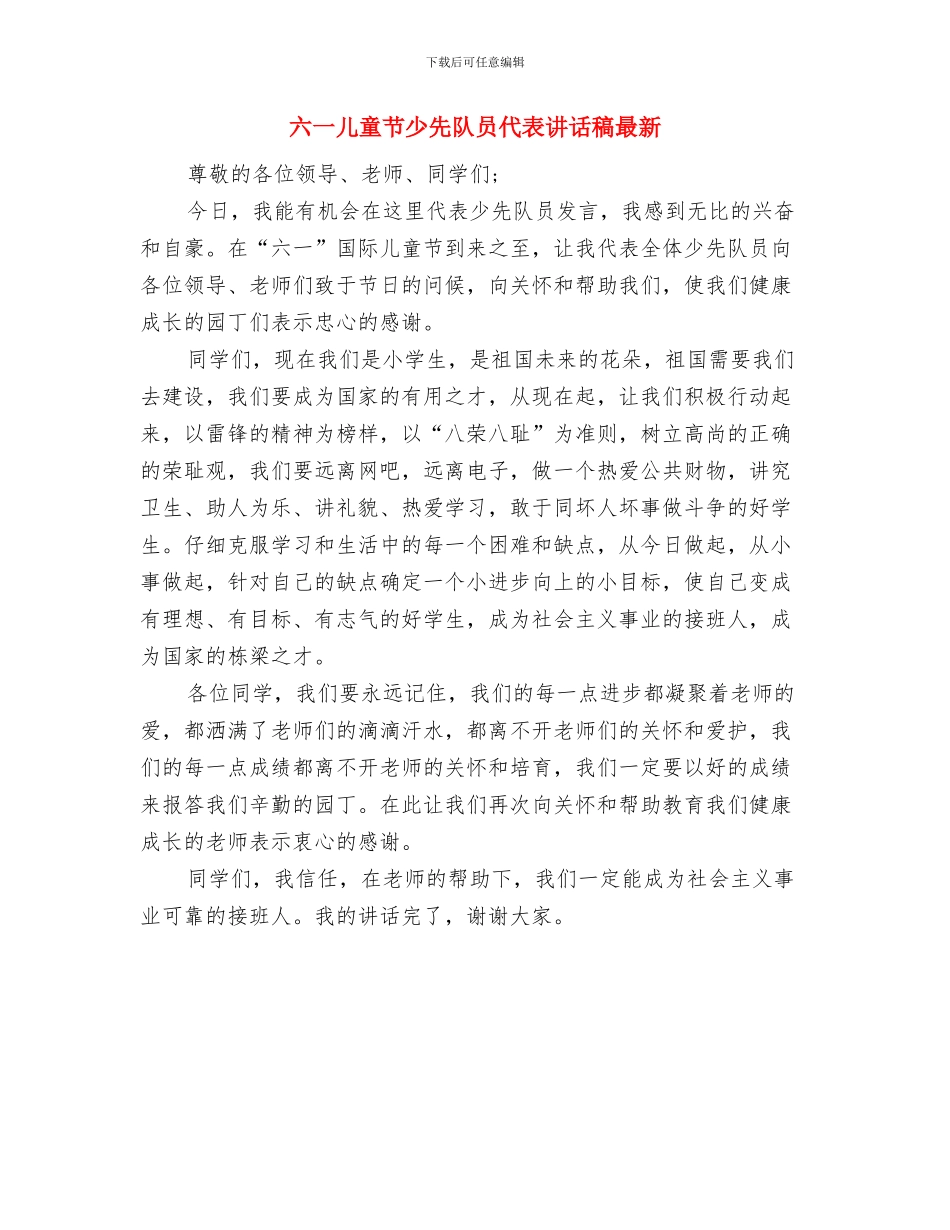 六一儿童节少先队员代表发言稿范例与六一儿童节少先队员代表讲话稿最新汇编_第3页