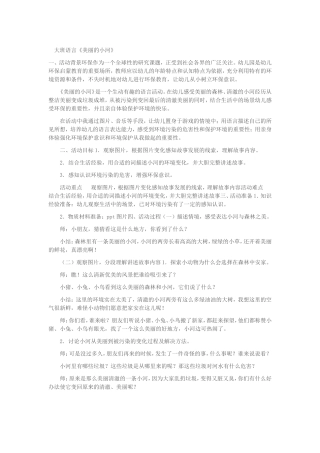 大班语言《美丽的小河》
