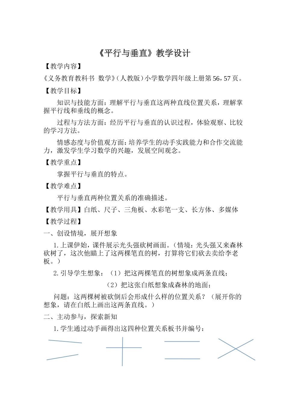 小学人教四年级数学《平行与垂直》教学设计-(8)_第1页