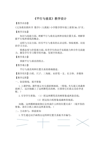 小学人教四年级数学《平行与垂直》教学设计-(8)