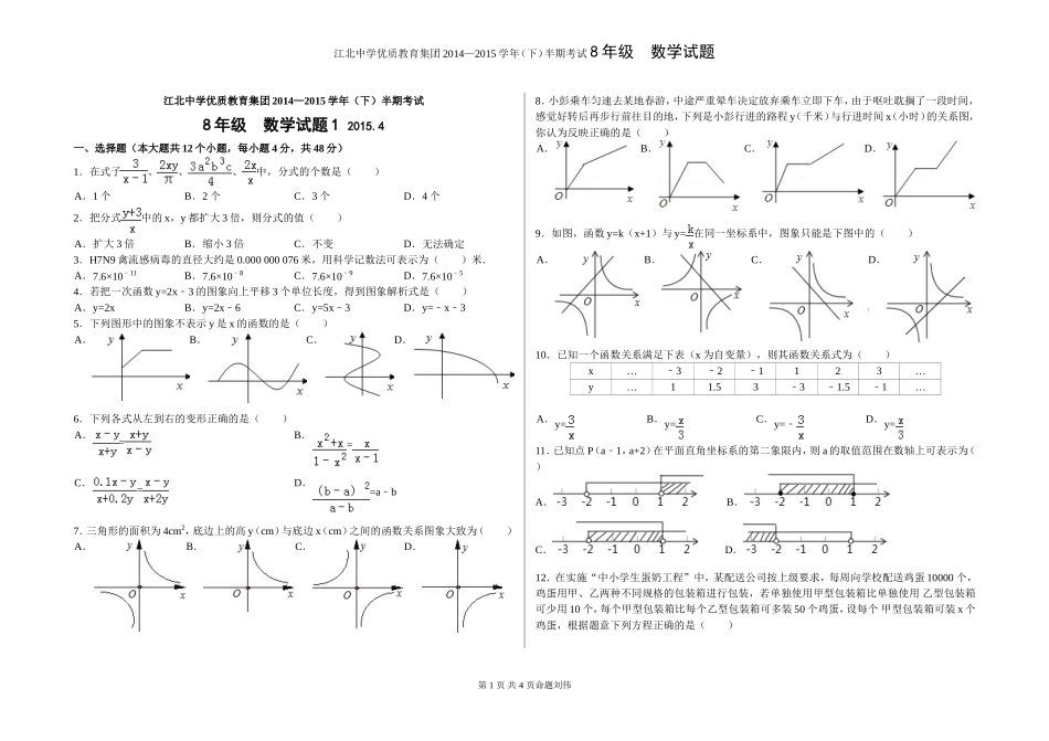 江北中学优质教育集团2014—2015学年(下)半期考试8年级数学试题1_第1页