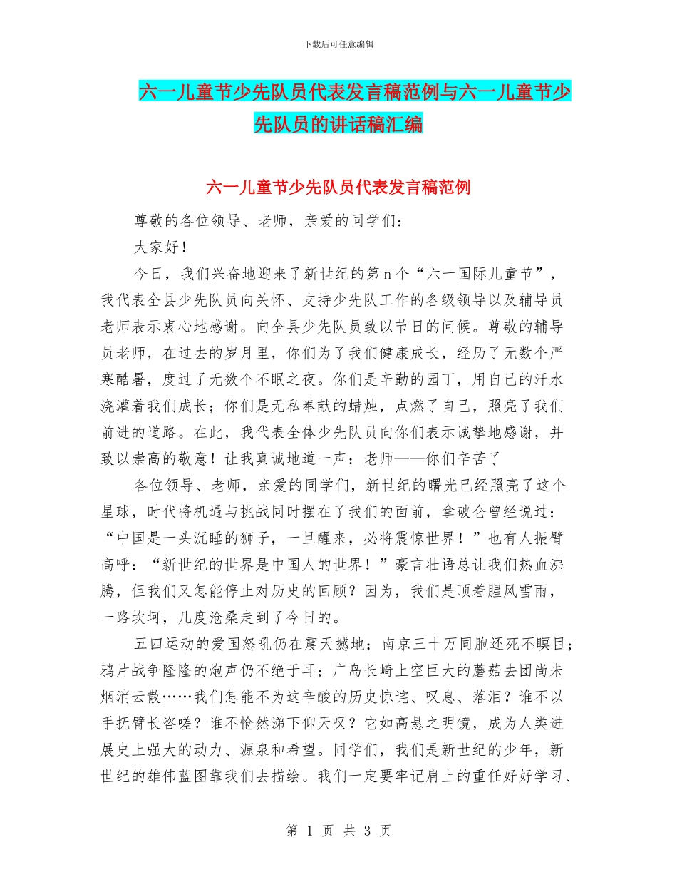 六一儿童节少先队员代表发言稿范例与六一儿童节少先队员的讲话稿汇编_第1页