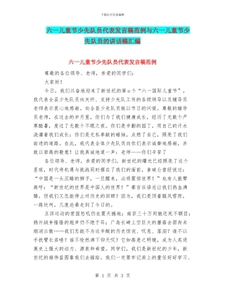六一儿童节少先队员代表发言稿范例与六一儿童节少先队员的讲话稿汇编