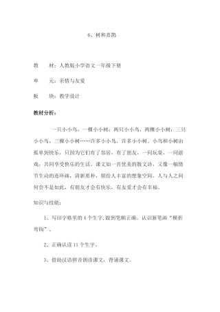 (部编)人教语文2011课标版一年级下册树和喜鹊教案-(5)