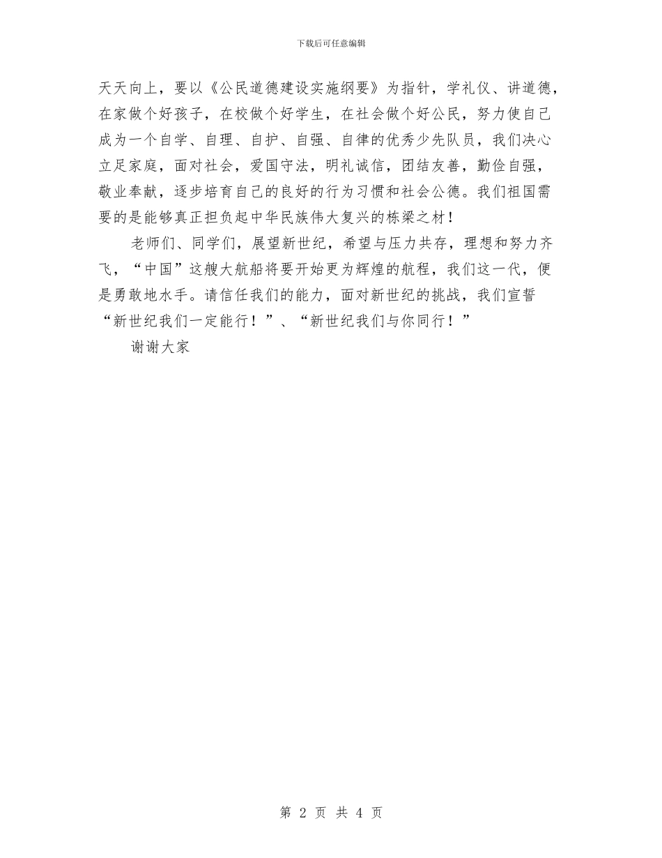 六一儿童节少先队员代表发言稿范例与六一儿童节少先队老队员代表发言稿汇编_第2页