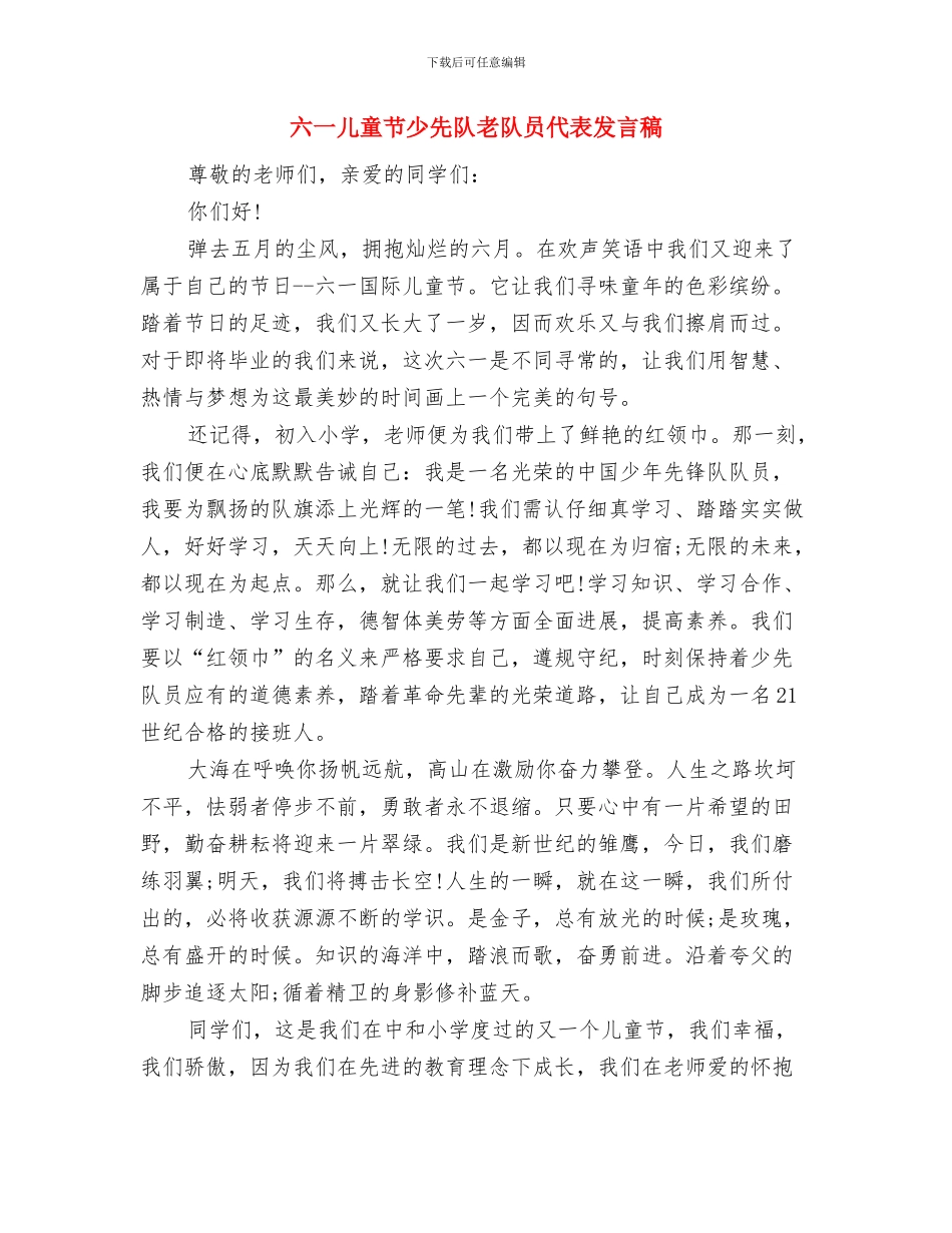 六一儿童节少先队员代表发言稿范例与六一儿童节少先队老队员代表发言稿汇编_第3页