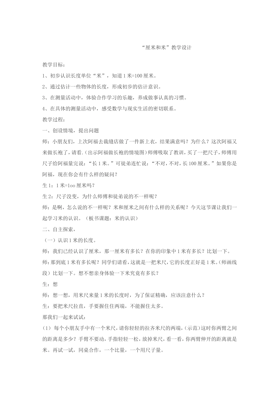 厘米和米教学设计_第1页