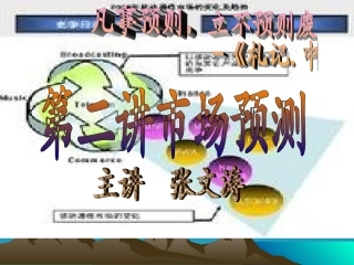 市场调查与预测2