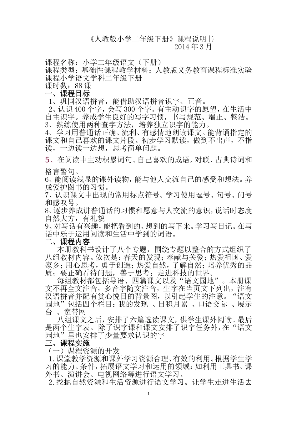 人教版小学二年级下册课程说明_第1页