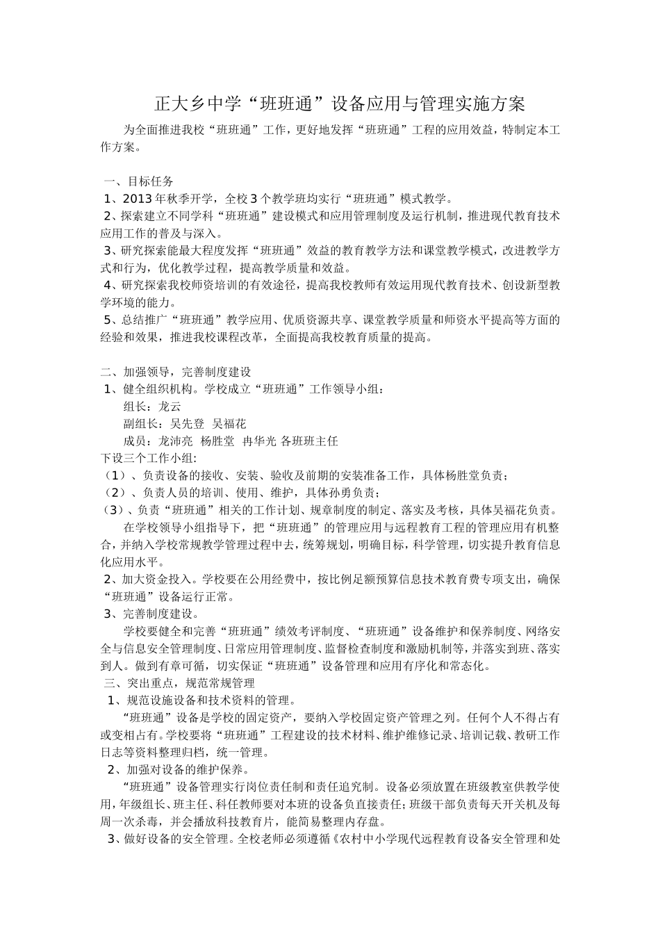 正大乡中学“班班通”管理方案_第1页