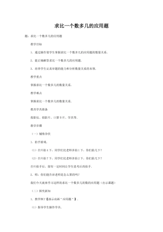 求比一个数多几的应用题