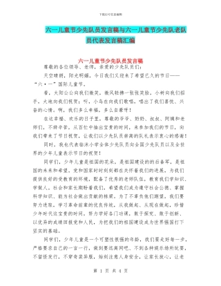 六一儿童节少先队员发言稿与六一儿童节少先队老队员代表发言稿汇编