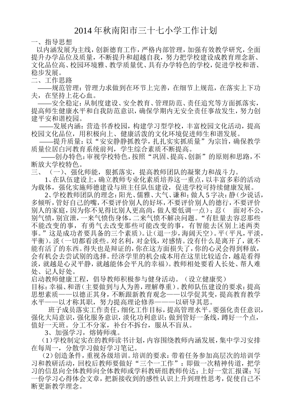 2014年秋期溧河店小学工作计划_第1页