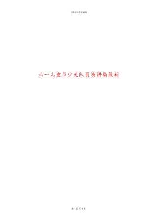 六一儿童节少先队员演讲稿最新