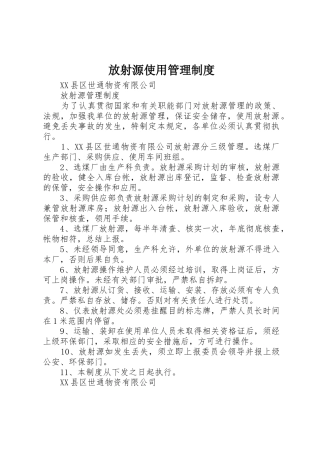 放射源使用管理制度