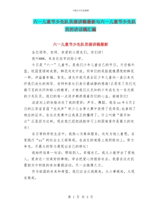六一儿童节少先队员演讲稿最新与六一儿童节少先队员的讲话稿汇编