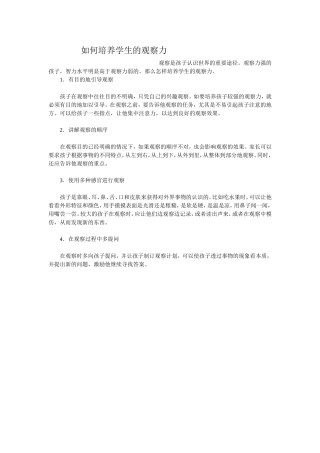 如何培养学生的观察力