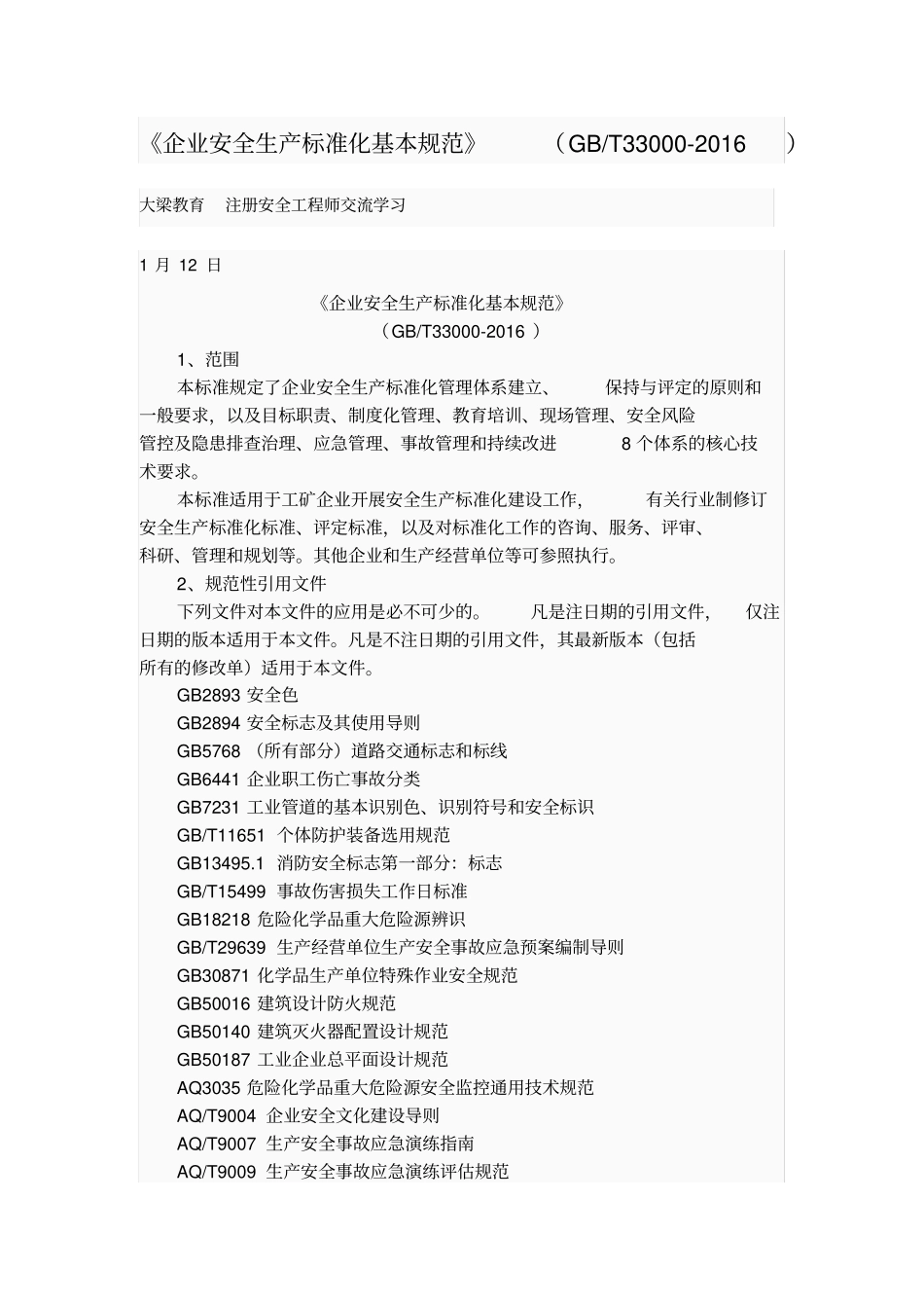 企业安全生产标准化基本规范GBT33000-2016_第1页