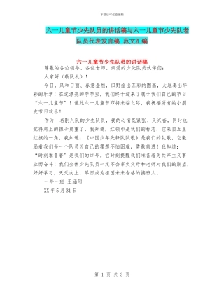 六一儿童节少先队员的讲话稿与六一儿童节少先队老队员代表发言稿