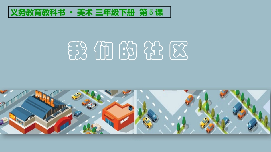5.我们的社区_第1页