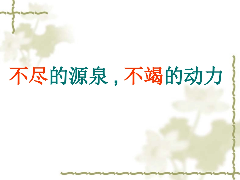 文化创新的源泉和作用_第2页