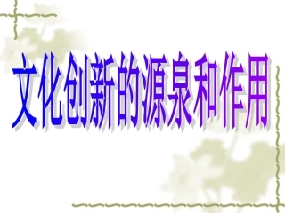 文化创新的源泉和作用