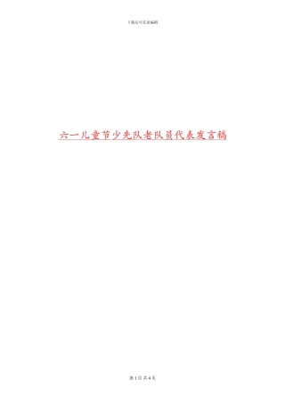 六一儿童节少先队老队员代表发言稿