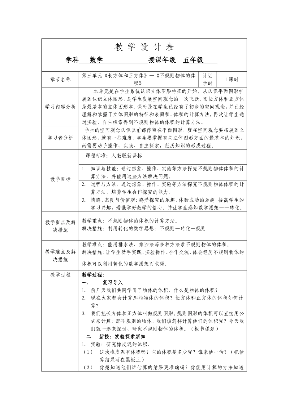 《不规则物体的体积》教学设计_第1页