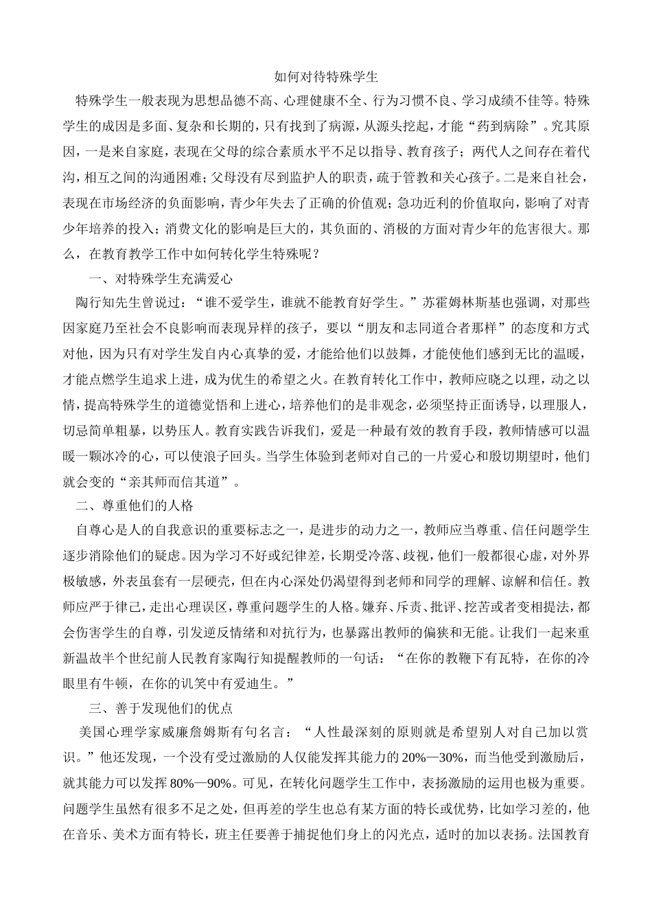 如何对待特殊学生_第1页