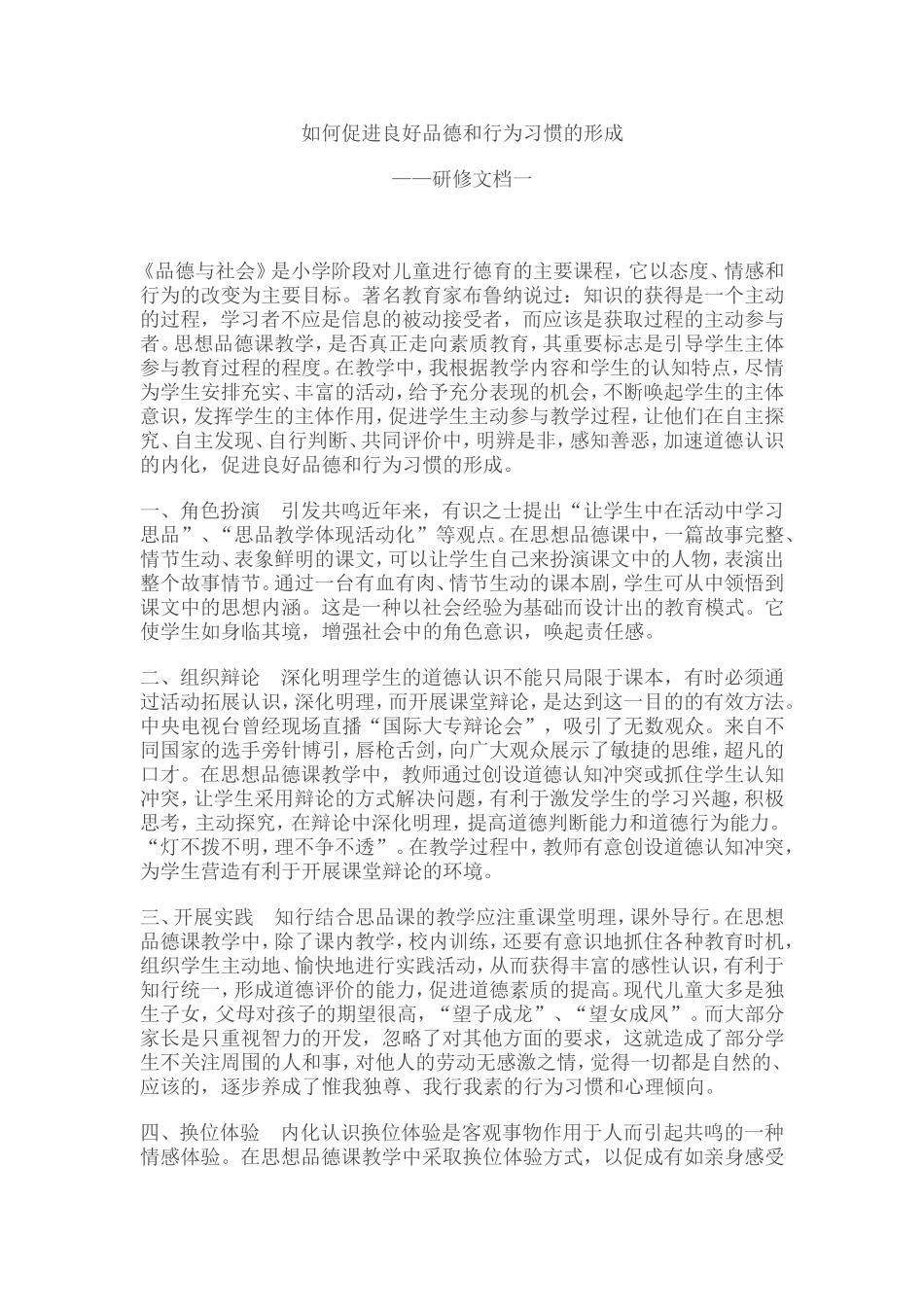 如何促进良好品德和行为习惯的形成——研修文档一_第1页