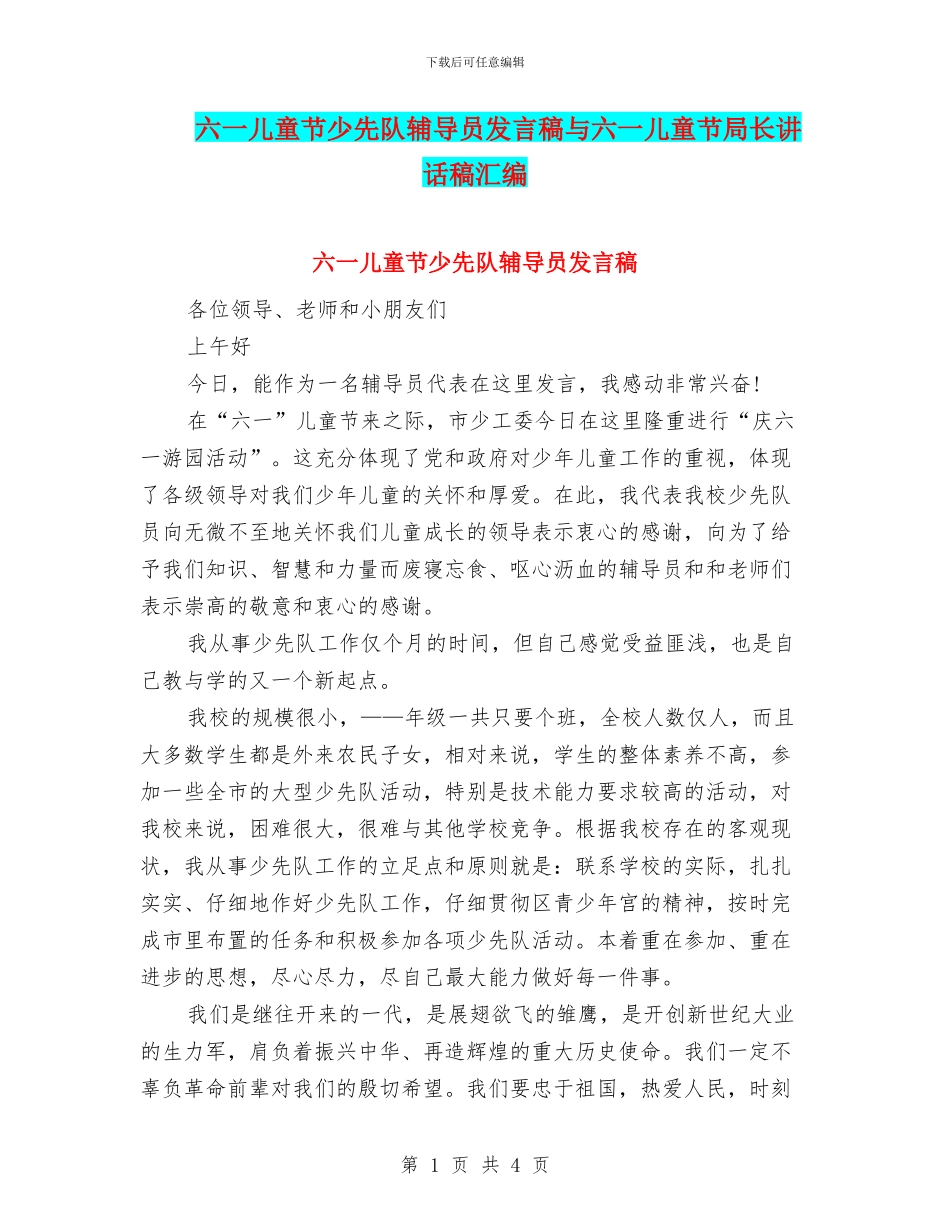 六一儿童节少先队辅导员发言稿与六一儿童节局长讲话稿汇编_第1页