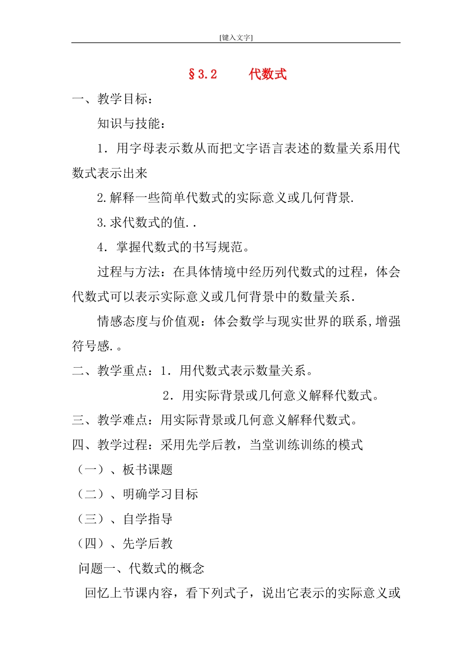 七年级数学上册-代数式教案林松_第1页
