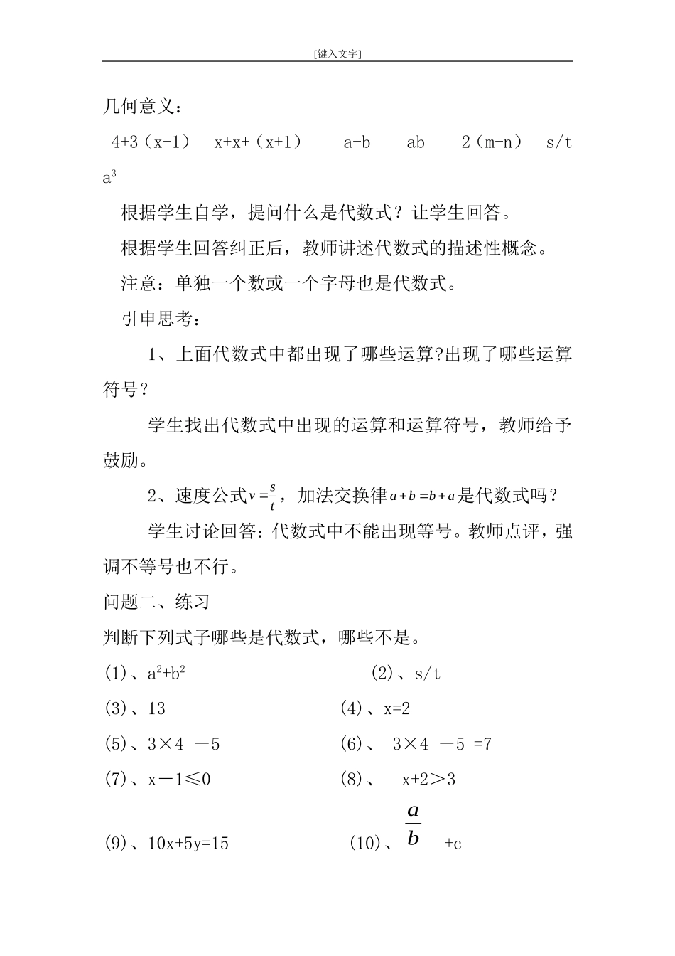 七年级数学上册-代数式教案林松_第2页