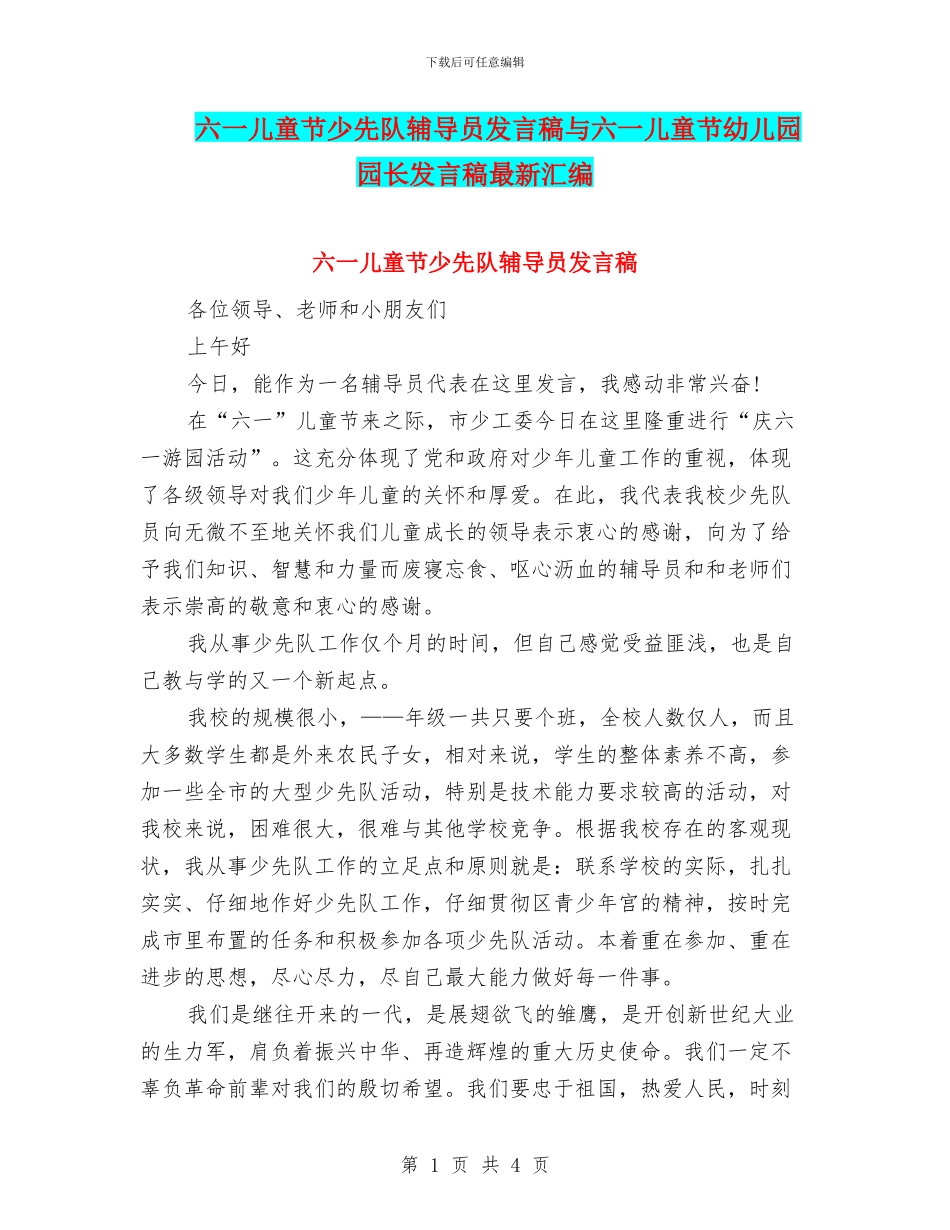 六一儿童节少先队辅导员发言稿与六一儿童节幼儿园园长发言稿最新汇编_第1页