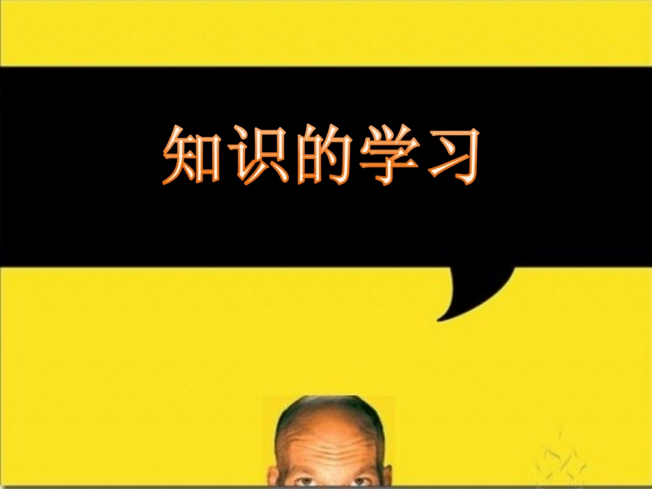 第六章知识的学习_第1页