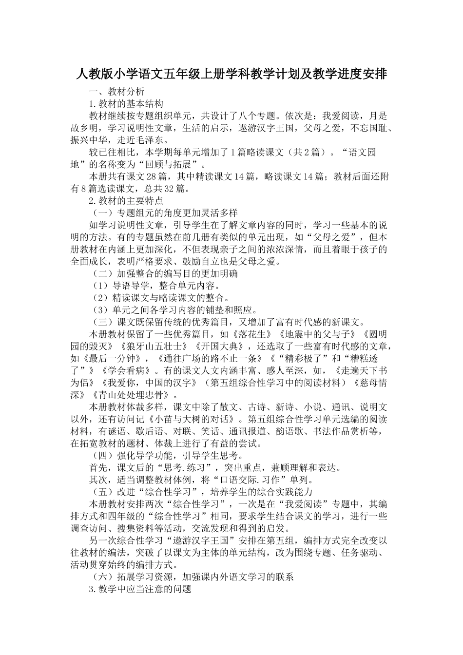 人教版小学语文五年级上册学科教学计划及教学进度安排_第1页