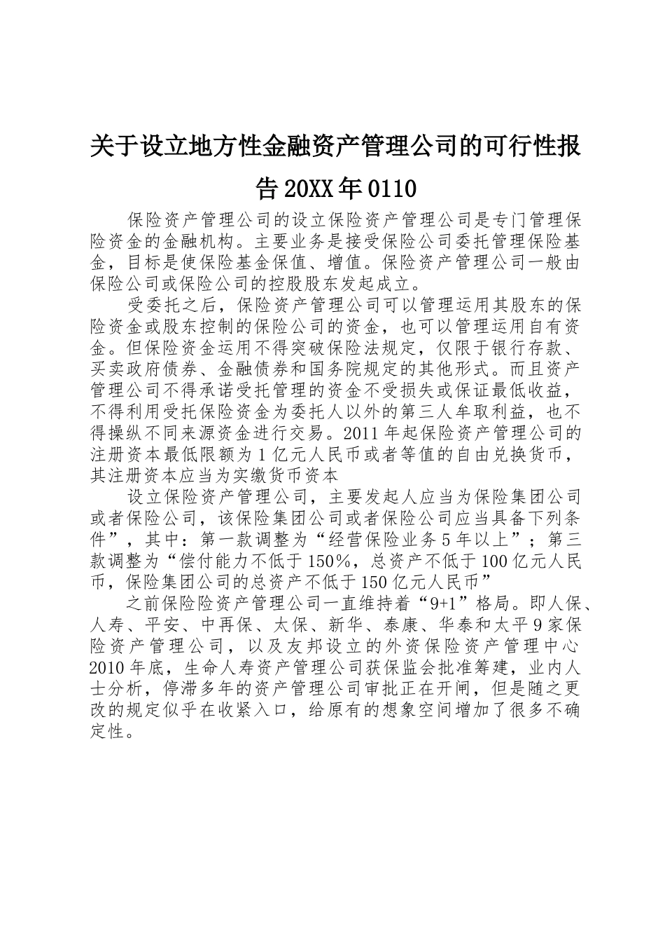 关于设立地方性金融资产管理公司的可行性报告20XX年0110_第1页