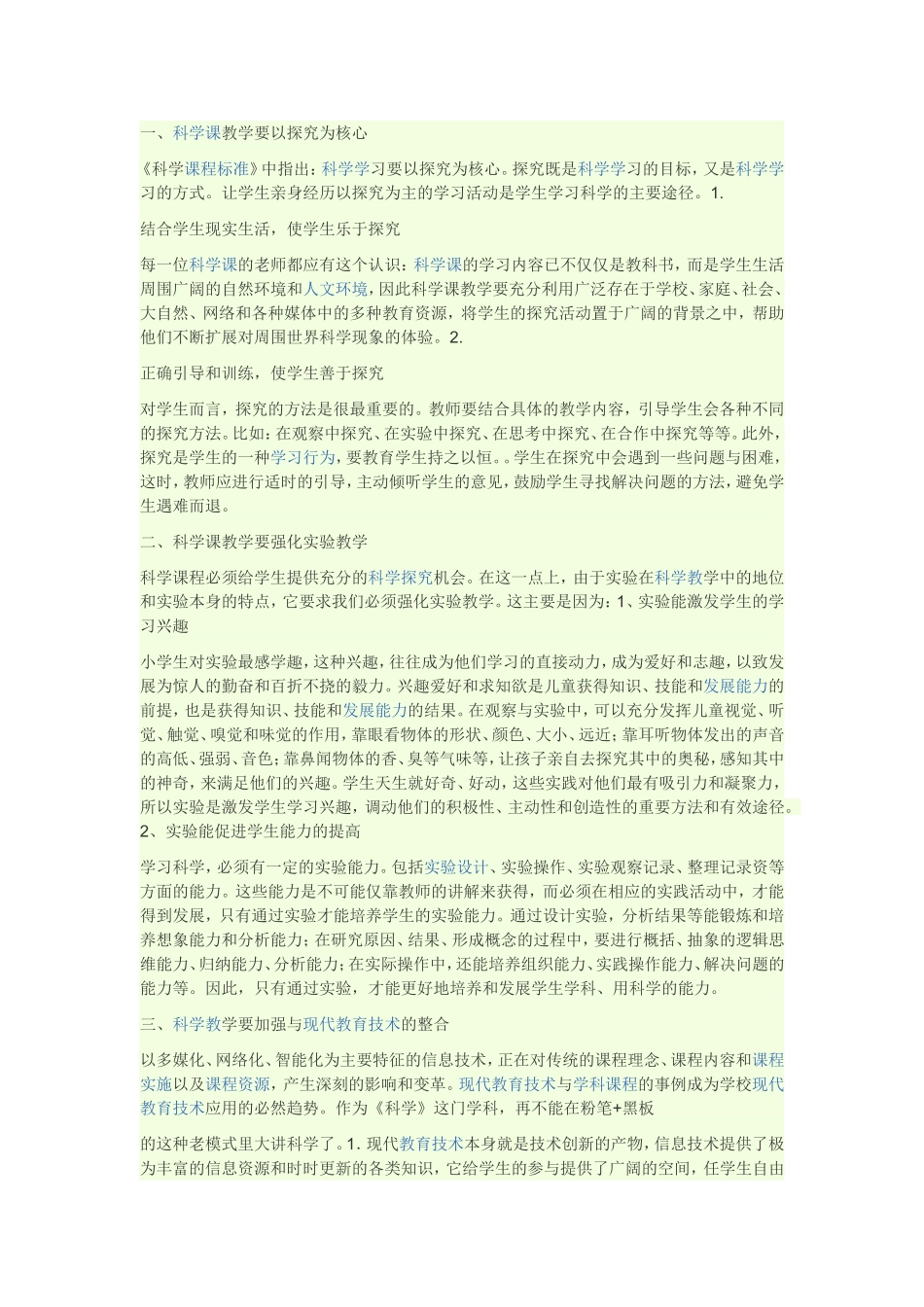 如何上好一节小学科学课_第1页