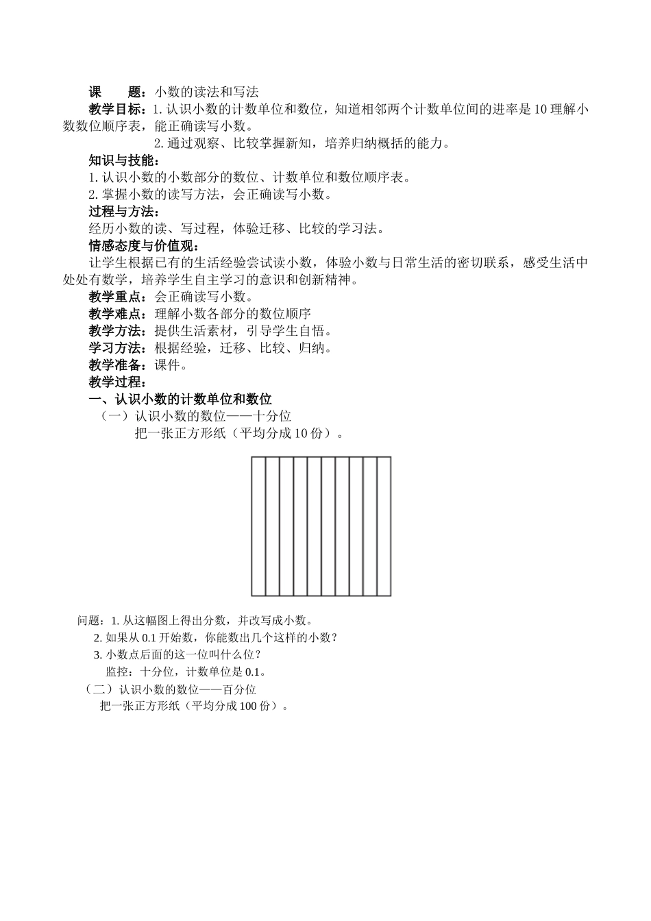 人教2011版小学数学四年级小学四年级下册数学小数的读法和写法教案_第1页