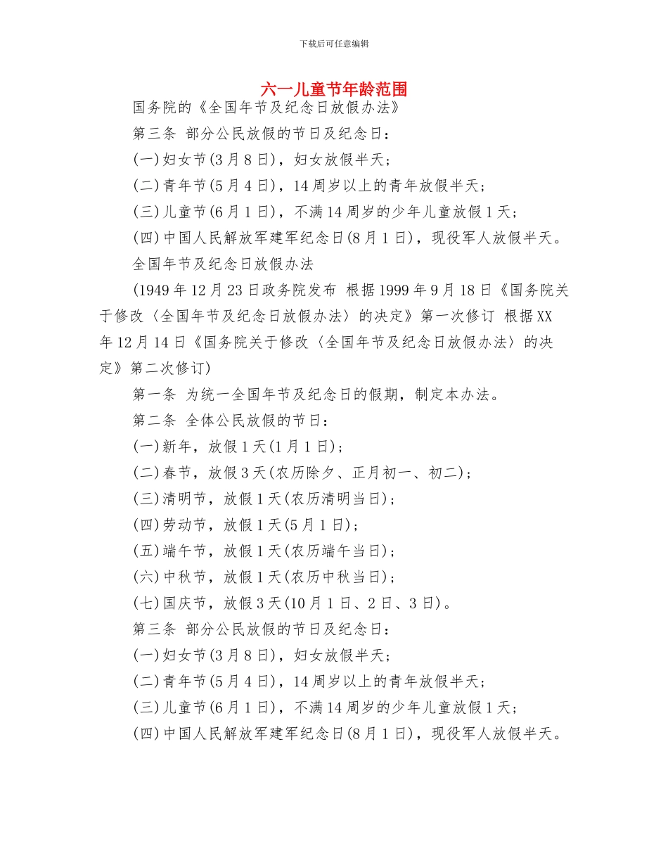 六一儿童节局长讲话稿与六一儿童节年龄范围汇编_第3页